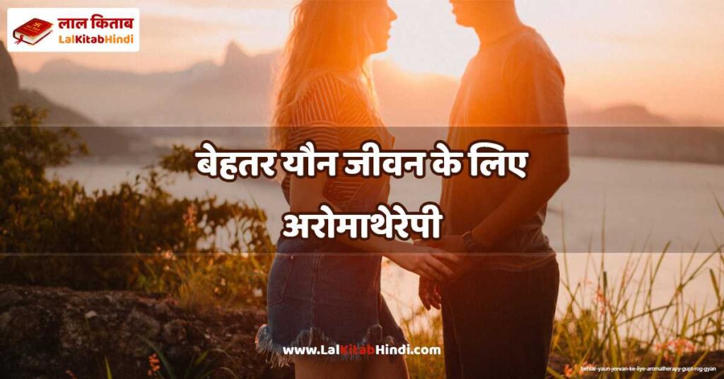 behtar yaun jeevan ke liye aromatherapy