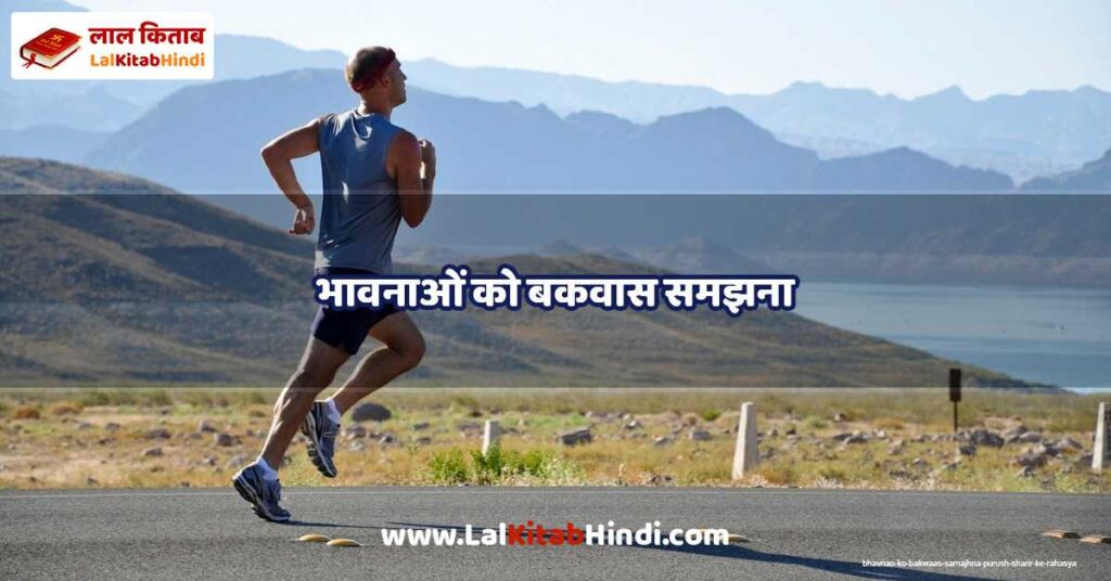 bhavnao ko bakwaas samajhna