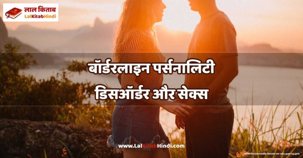 borderline personality disorder aur seks