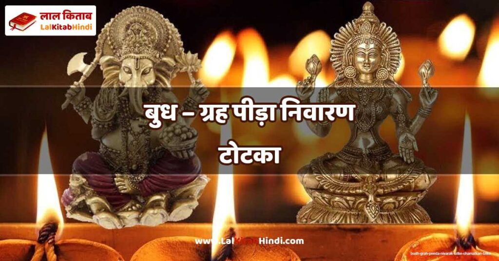 budh – grah peeda nivarak totke