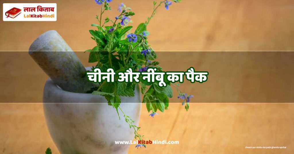 cheeni aur nimbu ka pack