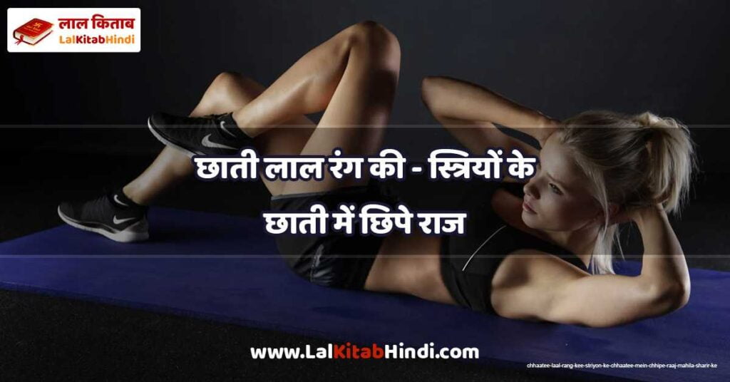 chhaatee laal rang kee - striyon ke chhaatee mein chhipe raaj