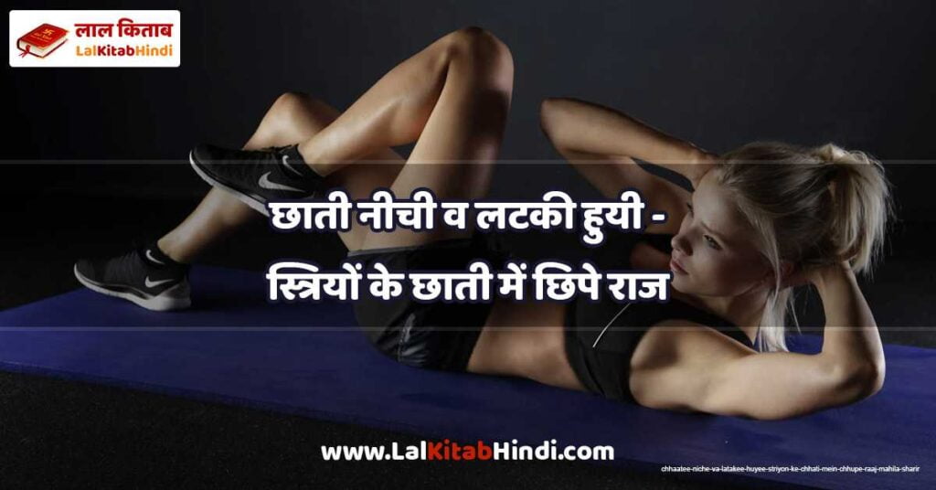 chhaatee niche va latakee huyee - striyon ke chhati mein chhupe raaj