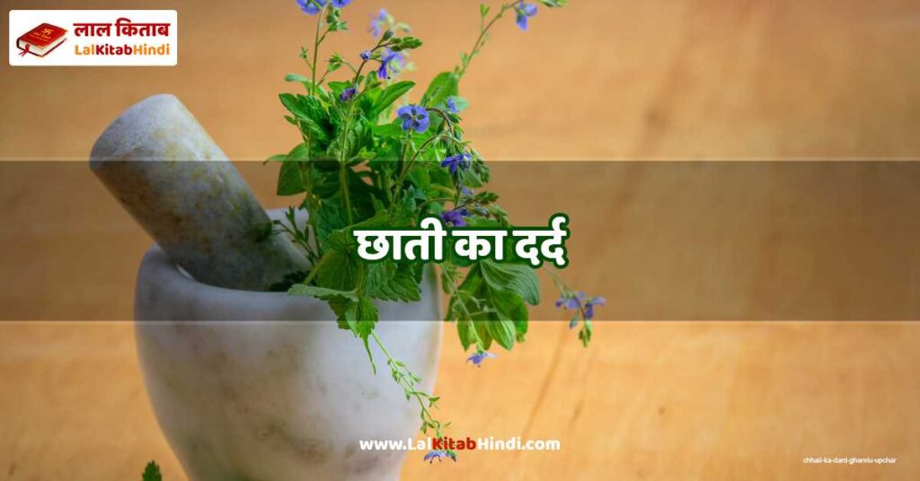 chhati ka dard