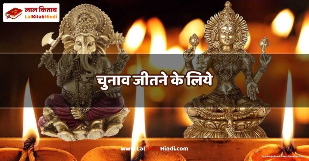 chunaav jeetane ke liye