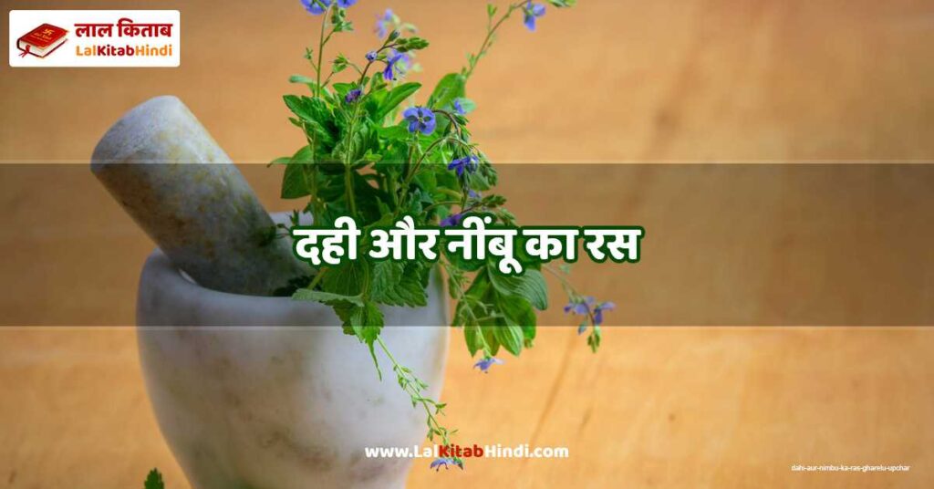 dahi aur nimbu ka ras