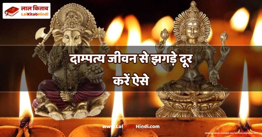 dampatya jeevan se jhagde door kare aise