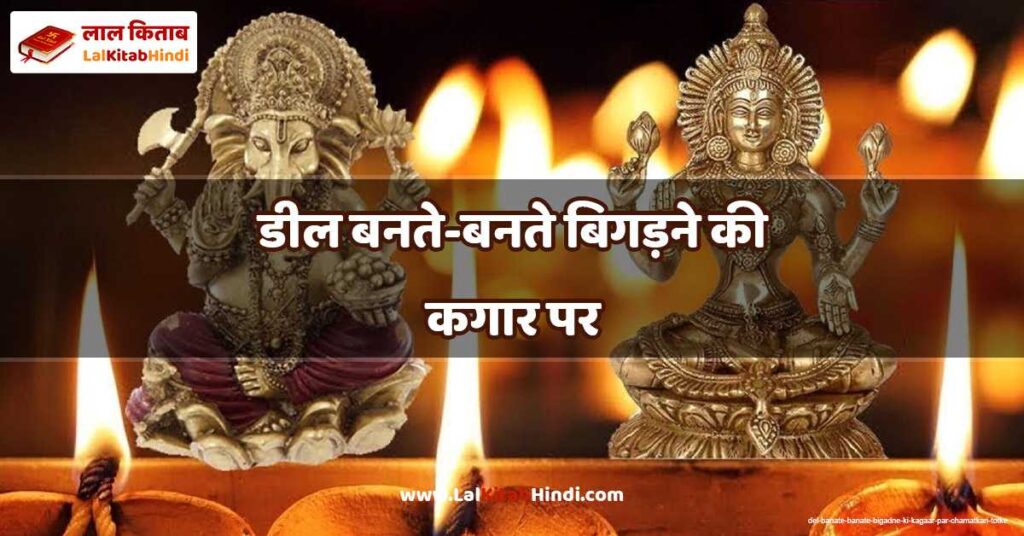 del banate-banate bigadne ki kagaar par