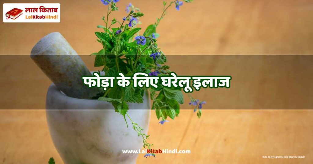 foda ke liye gharelu ilaaj