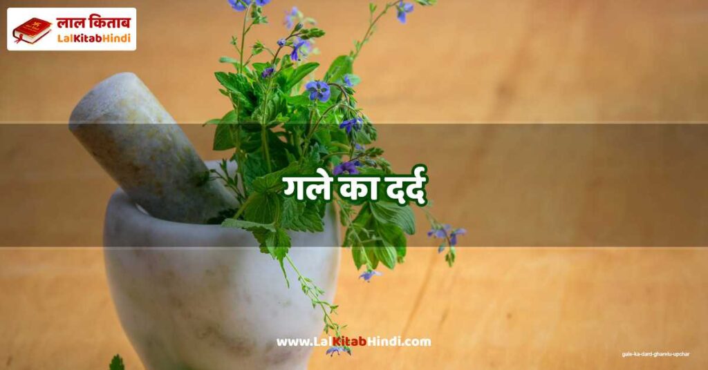 gale ka dard