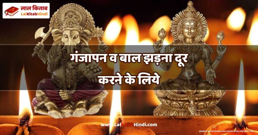 ganjapan va baal jhadana door karane ke liye