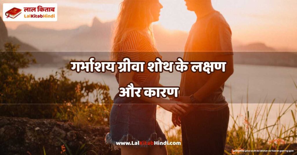 garbhashay griva south ke lakshan aur kaaran