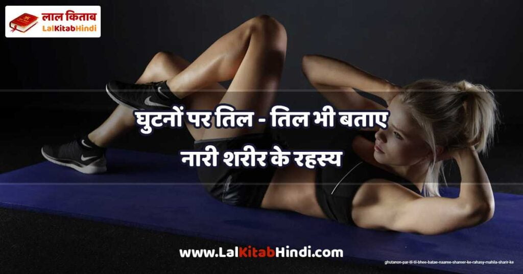 ghutanon par til - til bhee batae naaree shareer ke rahasy