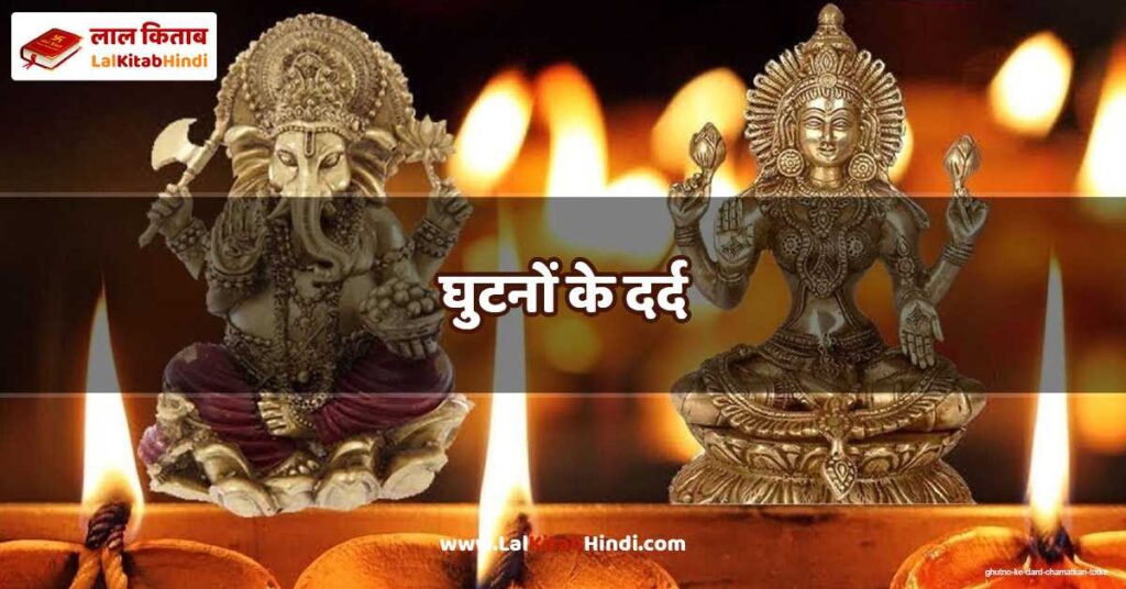 ghutno ke dard