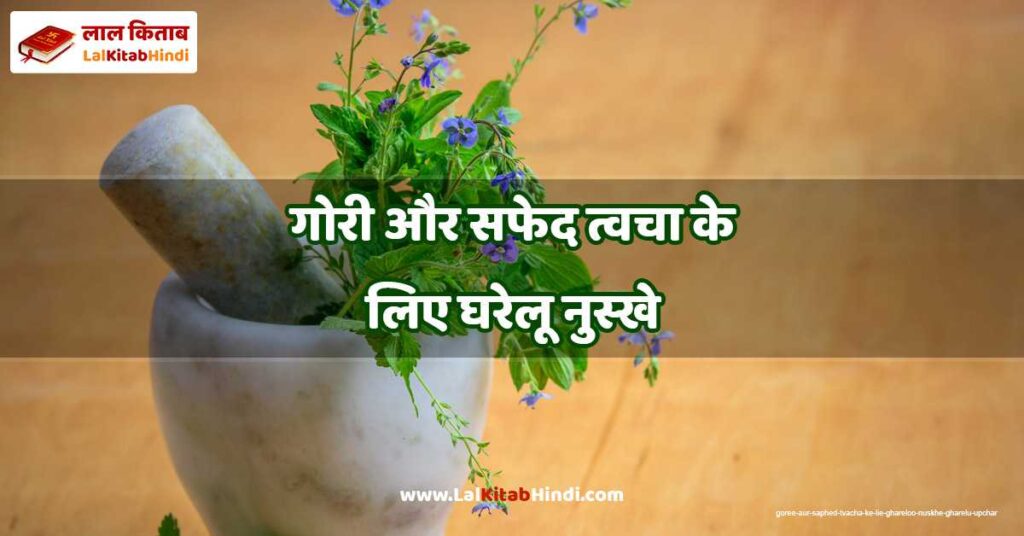 goree aur saphed tvacha ke lie ghareloo nuskhe