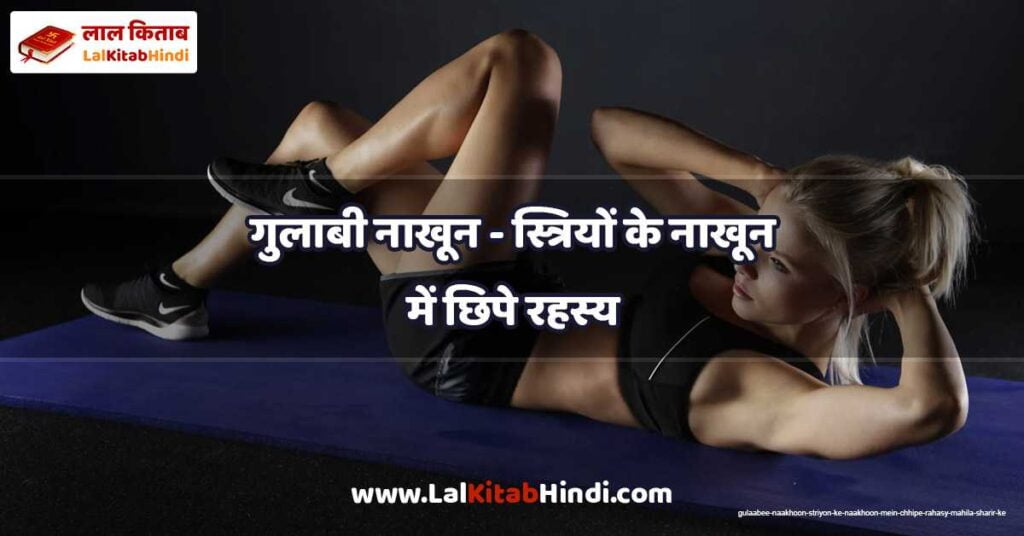 gulaabee naakhoon - striyon ke naakhoon mein chhipe rahasy