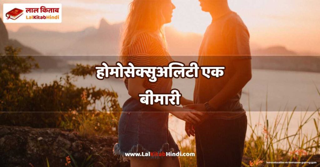 homoseksualitee ek beemaaree