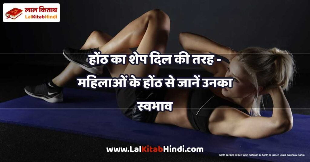 honth ka shep dil kee tarah - mahilaon ke honth se jaanen unaka svabhaav