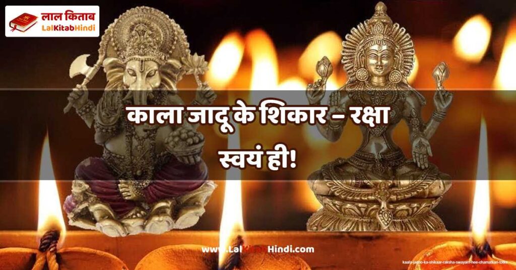 kaala jadoo ka shikaar – raksha swayam hee!
