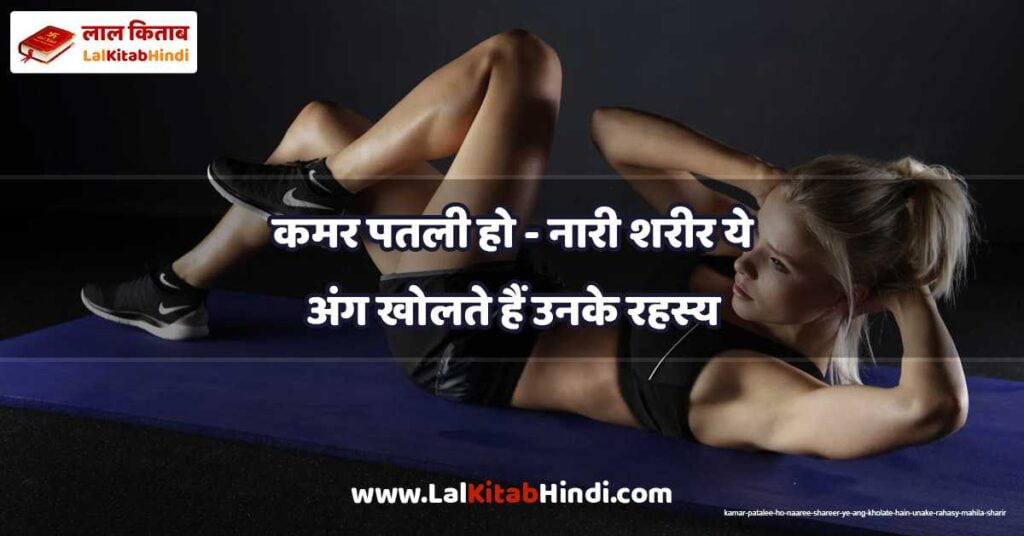 kamar patalee ho - naaree shareer ye ang kholate hain unake rahasy