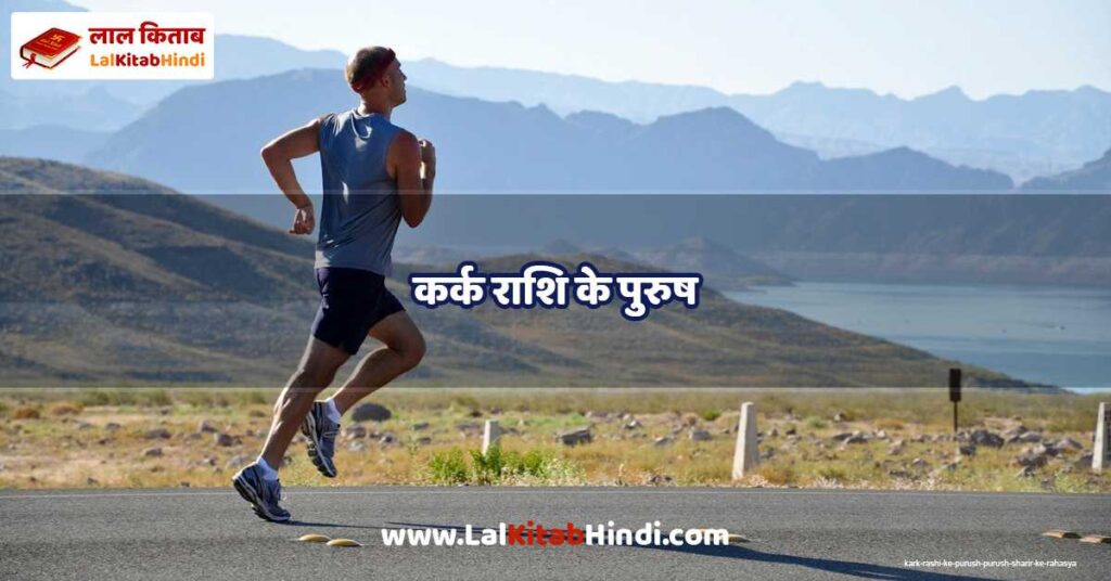 kark rashi ke purush