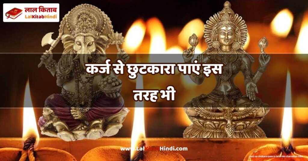karz se chutkara pane is tarah bhi