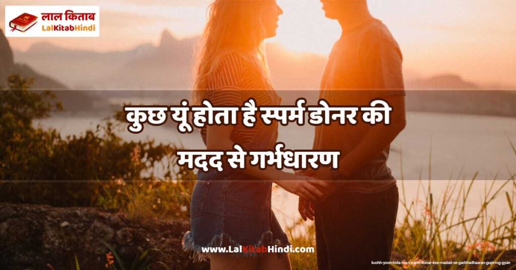 kuchh yoon hota hai s‍parm donar kee madad se garbhadhaaran