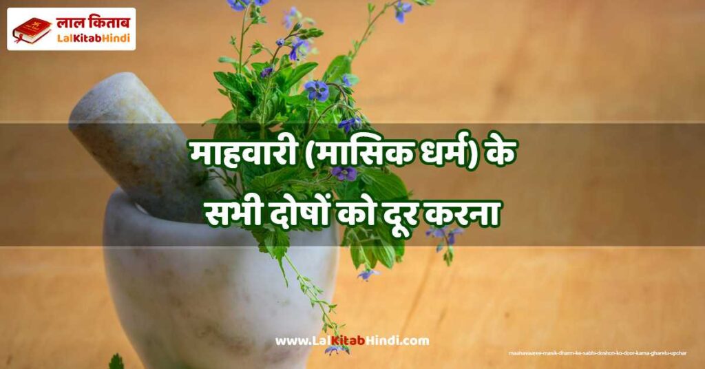 maahavaaree (masik dharm) ke sabhi doshon ko door karna