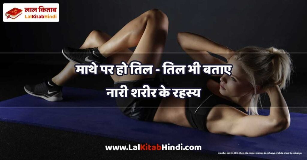 maathe par ho til - til bhee bta naree shareer ka rahasya