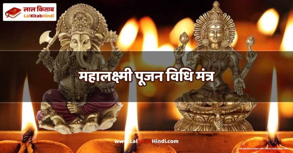 mahalakshmi poojan vidhi mantra