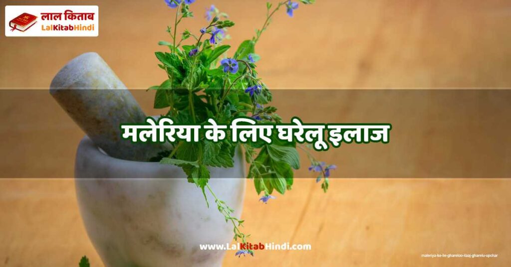 maleriya ke lie ghareloo ilaaj