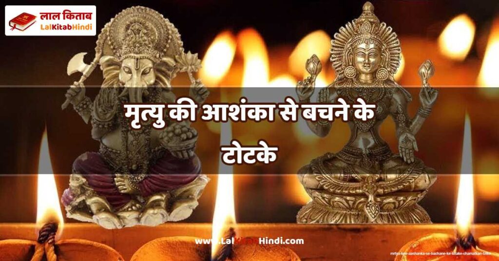 mrtyu kee aashanka se bachane ke totake