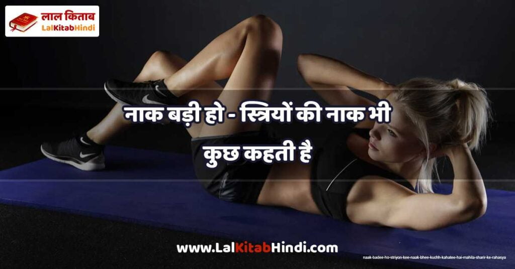 naak badee ho - striyon kee naak bhee kuchh kahatee hai