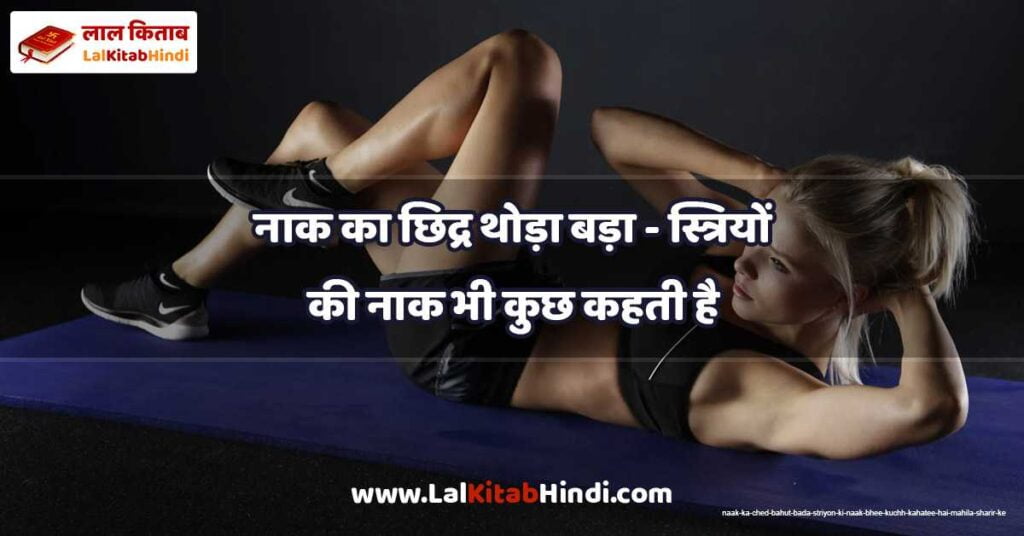 naak ka ched bahut bada - striyon ki naak bhee kuchh kahatee hai