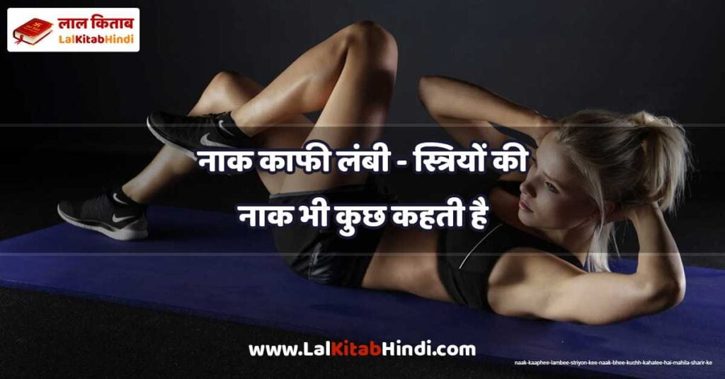 naak kaaphee lambee - striyon kee naak bhee kuchh kahatee hai