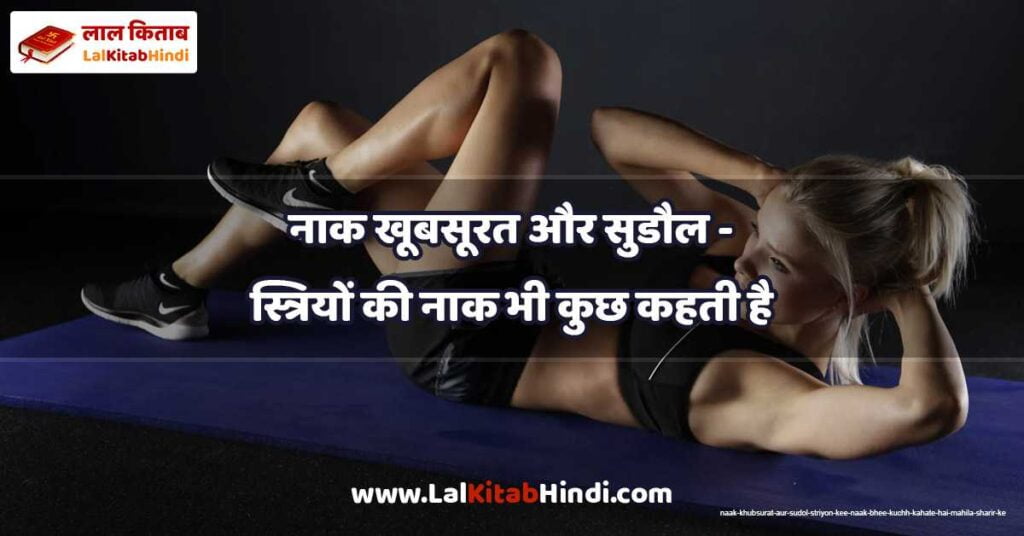 naak khubsurat aur sudol - striyon kee naak bhee kuchh kahate hai