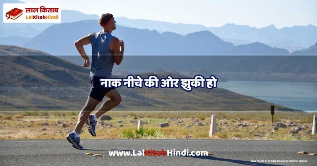 naak neeche ki or jhuka ho