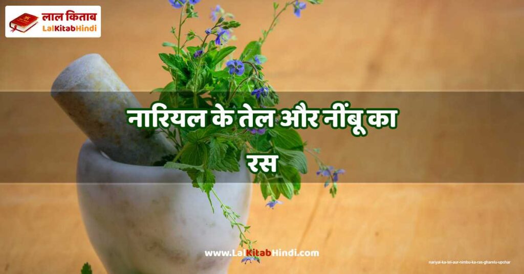 nariyal ka tel aur nimbu ka ras