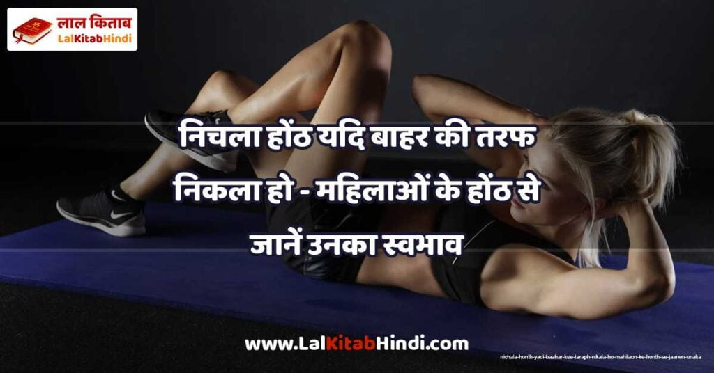 nichala honth yadi baahar kee taraph nikala ho - mahilaon ke honth se jaanen unaka svabhaav