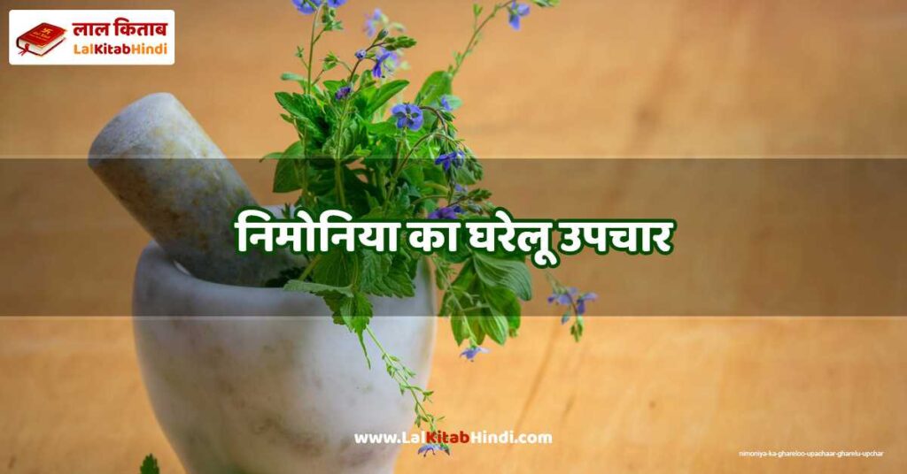 nimoniya ka ghareloo upachaar