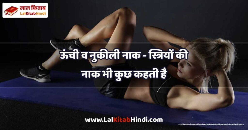 oonchi va nukili naak - striyon kee naak bhee kuchh kahate hai