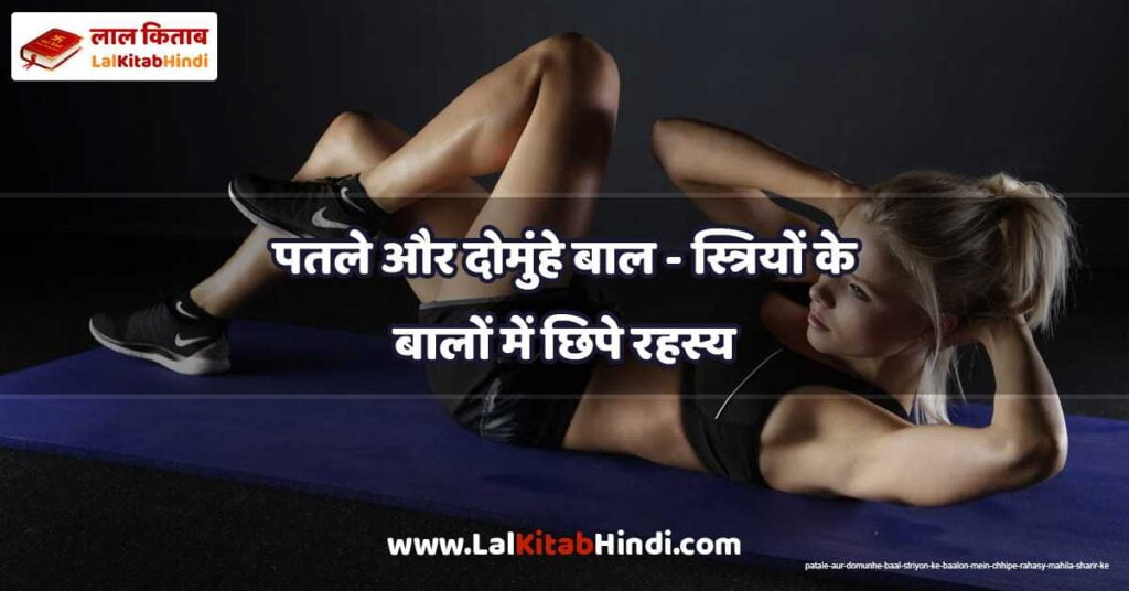 patale aur domunhe baal - striyon ke baalon mein chhipe rahasy