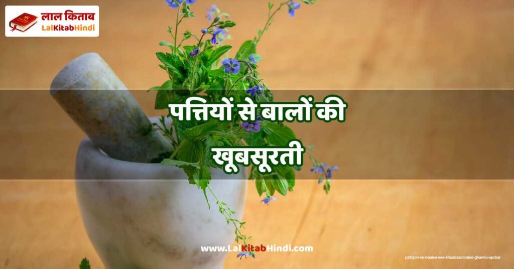 pattiyon se baalon kee khoobasooratee