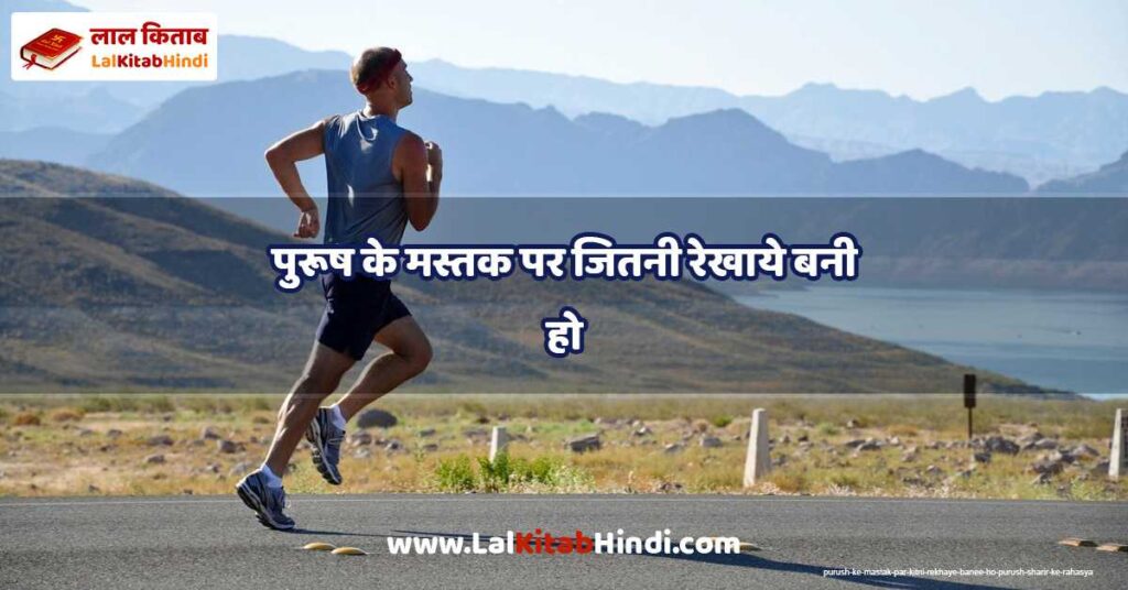 purush ke mastak par kitni rekhaye banee ho