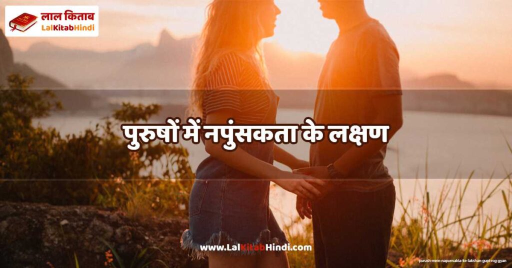 purush mein napunsakta ke lakshan