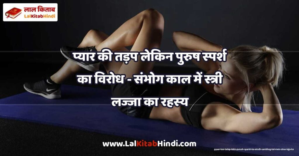pyaar kee tadap lekin purush sparsh ka virodh - sambhog kal mein stree lajja ka rahasya