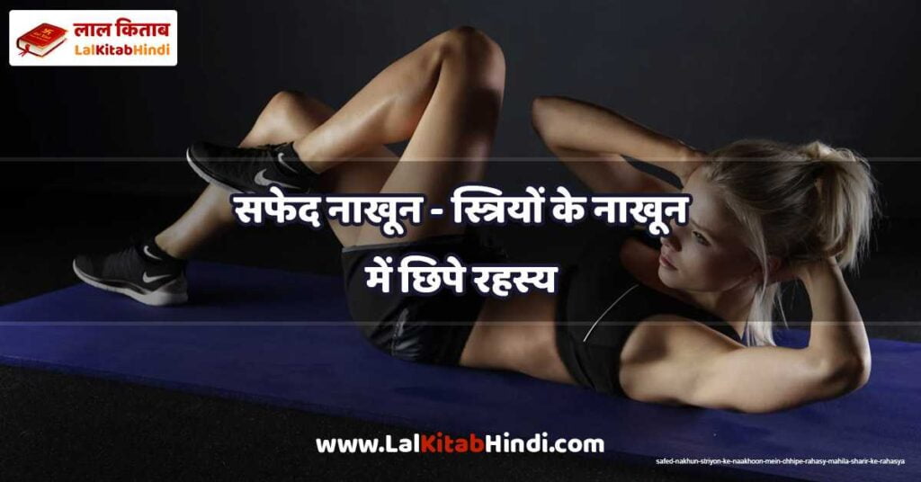 safed nakhun - striyon ke naakhoon mein chhipe rahasy