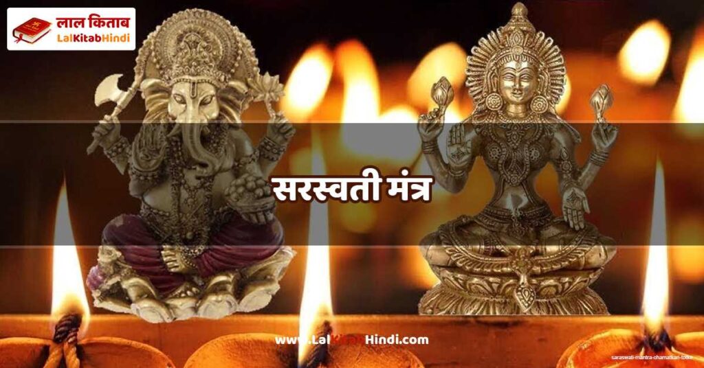 saraswati mantra