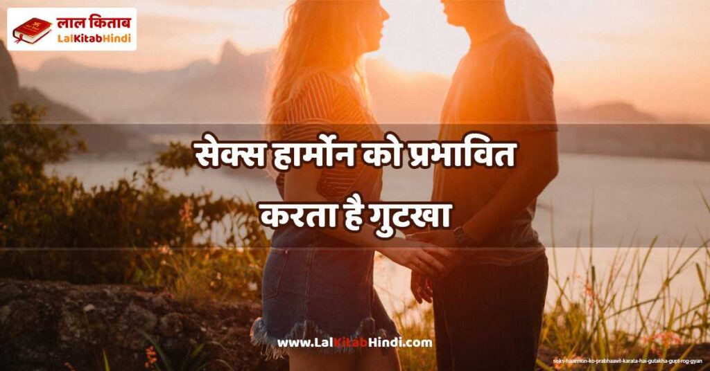 seks haarmon ko prabhaavit karata hai gutakha