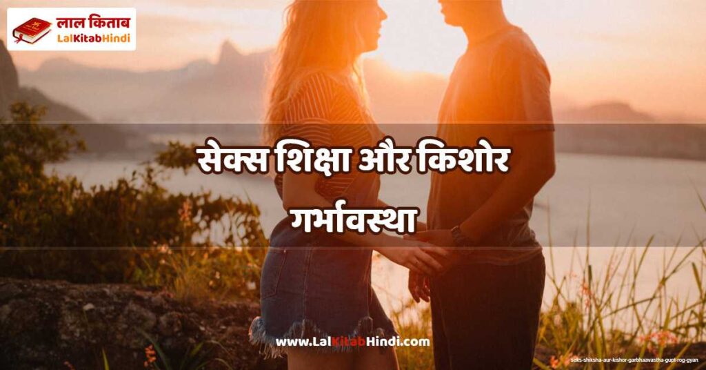 seks shiksha aur kishor garbhaavastha